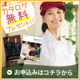 カタログ無料プレゼント