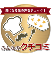 みんなのクチコミ