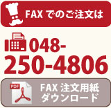 FAX注文