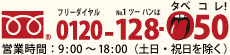 フリーダイヤル 0120-128-050 営業時間:9:00~18:00(土日・祝日を除く)