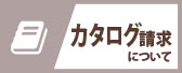 カタログ請求について