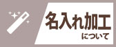ネーム・プリント加工