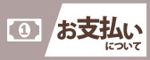 納期&お支払い