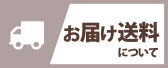 送料
